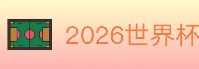 2026世界杯竞猜官方网站 logo